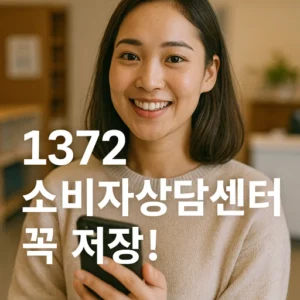 1372 소비자상담센터