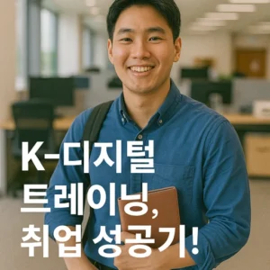K 디지털 트레이닝