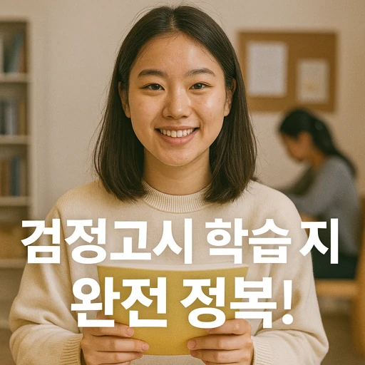 검정고시 학습 지원.webp