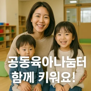 공동육아나눔터