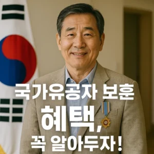 국가유공자 보훈 혜택