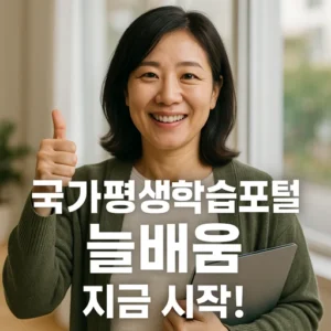 국가평생학습포털 늘배움
