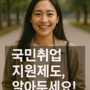 국민취업지원제도