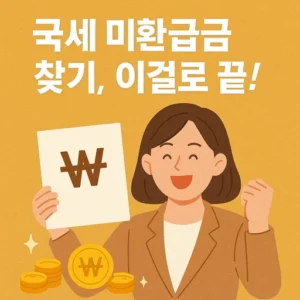 국세 미환급금 찾기