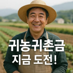 귀농귀촌 지원금