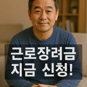 근로장려금