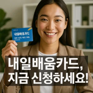 내일배움카드