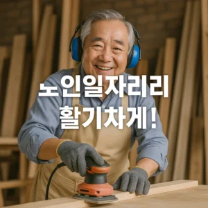 노인일자리사업