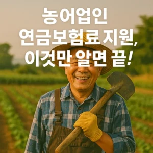 농어업인 연금보험료 지원