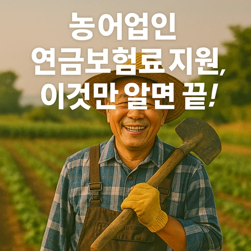 농어업인 연금보험료 지원.webp