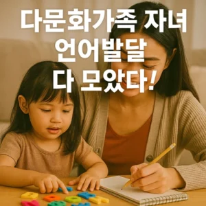 다문화가족 자녀 언어발달