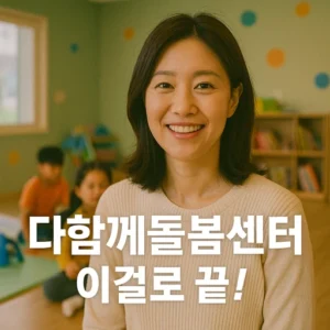 다함께돌봄센터