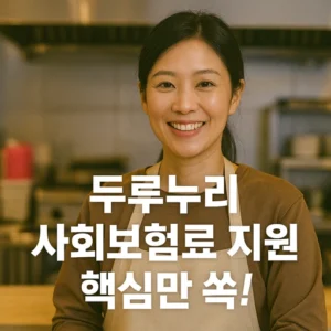 두루누리 사회보험료 지원
