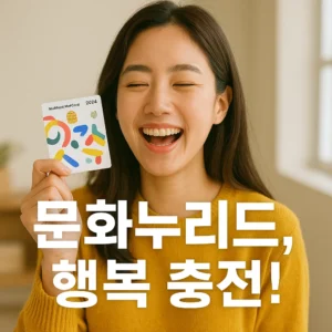 문화누리카드