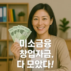 미소금융 창업자금