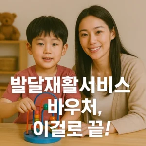 발달재활서비스 바우처