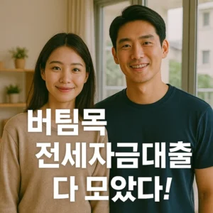 버팀목 전세자금대출