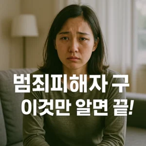 범죄피해자 구조금