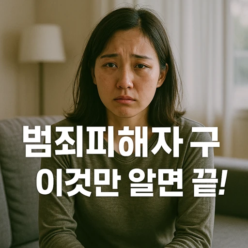 범죄피해자 구조금.webp