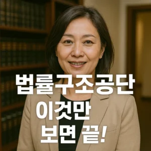 법률구조공단