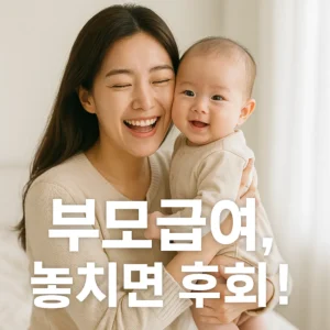 부모급여