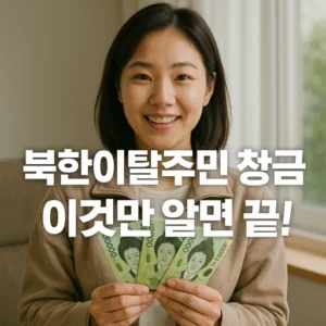 북한이탈주민 정착금