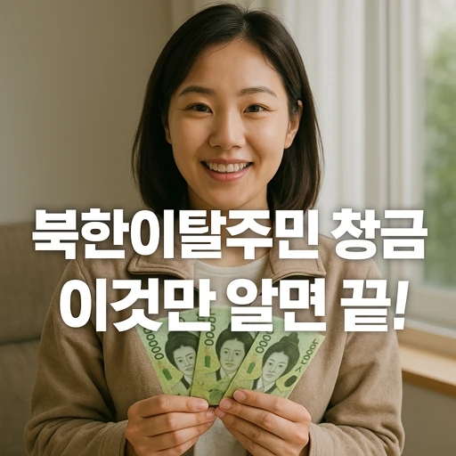 북한이탈주민 정착금.webp