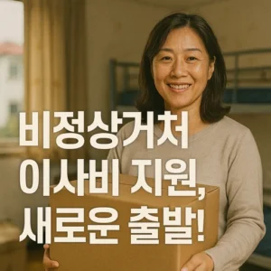 비정상거처 이사비 지원