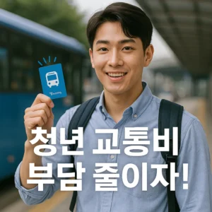 산업단지 중소기업 청년 교통비