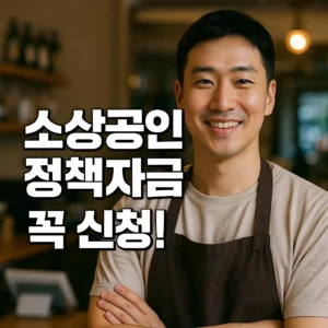 소상공인 정책자금