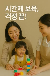 시간제 보육