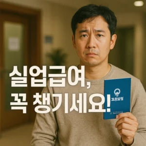 실업급여
