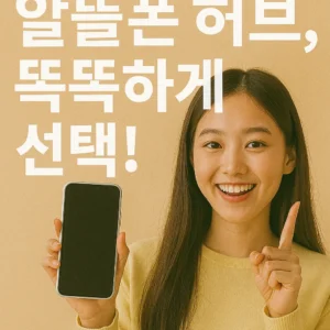 알뜰폰 허브