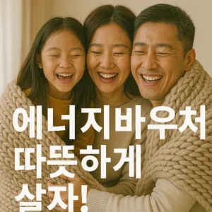에너지바우처