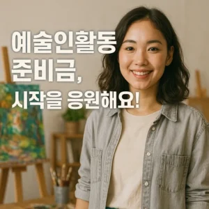 예술인활동준비금