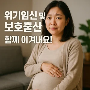위기임신 및 보호출산