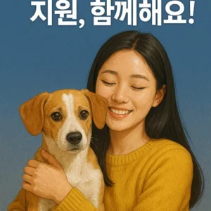 유기동물 입양비 지원