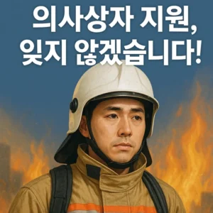 의사상자 지원