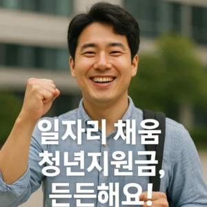 일자리 채움 청년지원금