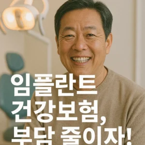 임플란트 건강보험