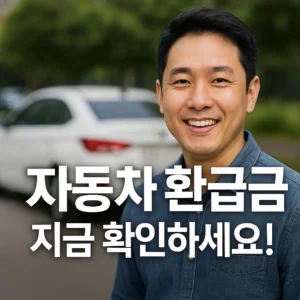 자동차 환급금