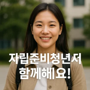 자립준비청년 지원