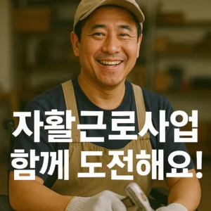 자활근로사업