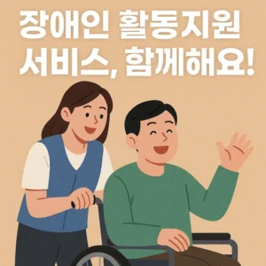장애인 활동지원 서비스