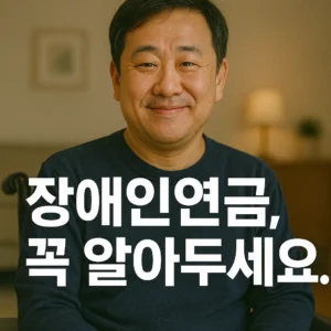 장애인연금