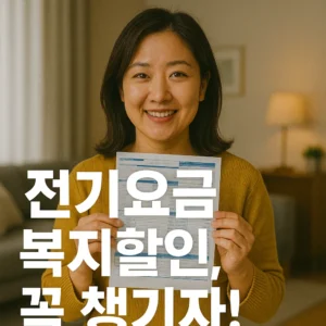 전기요금 복지할인