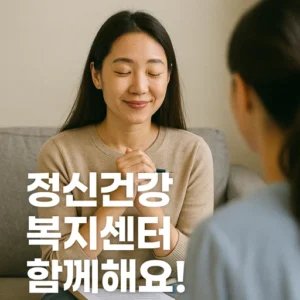 정신건강복지센터