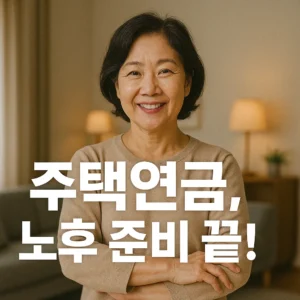 주택연금