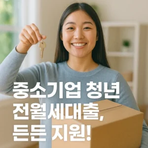 중소기업 취업청년 전월세대출