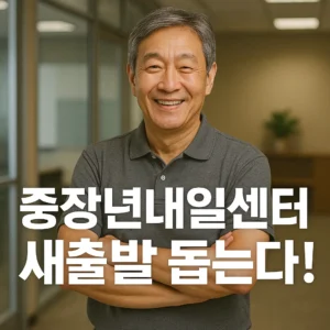 중장년내일센터